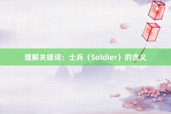 理解关键词：士兵（Soldier）的含义