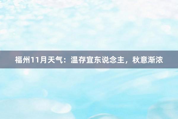 福州11月天气：温存宜东说念主，秋意渐浓